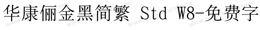 华康俪金黑简繁 Std W8字体转换